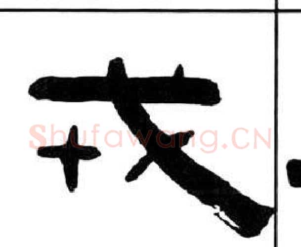 戎字王福庵毛笔隶书书法写法,摘自千字文