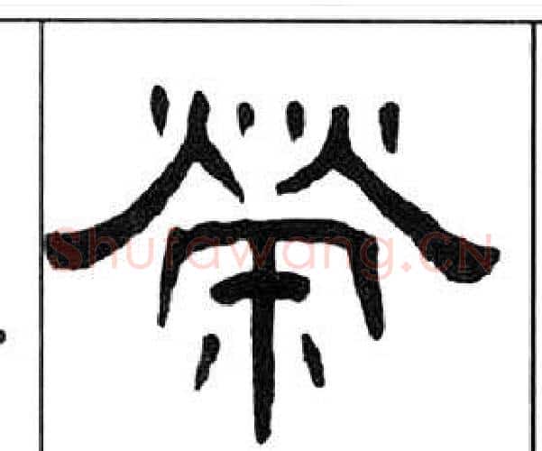 榮字王福庵毛笔隶书书法写法,摘自千字文