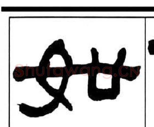 如字王福庵毛笔隶书书法写法,摘自千字文