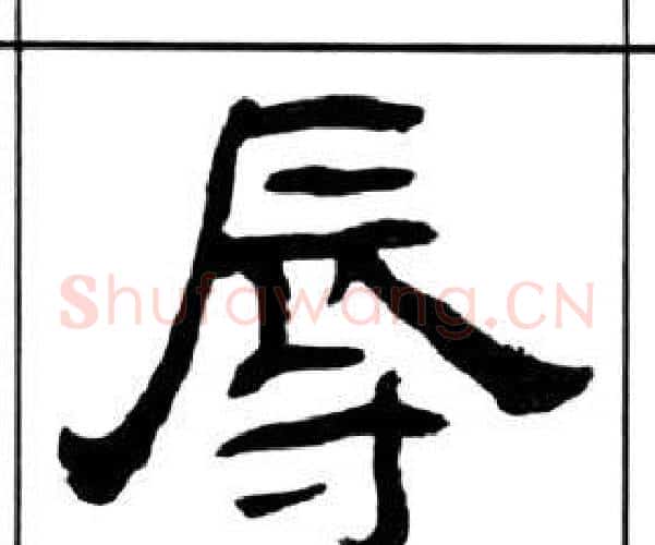 辱字王福庵毛笔隶书书法写法,摘自千字文