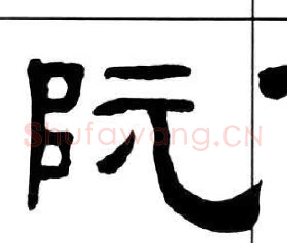 阮字王福庵毛笔隶书书法写法,摘自千字文