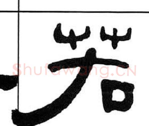 若字王福庵毛笔隶书书法写法,摘自千字文