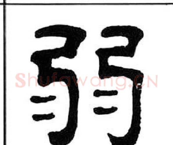 弱字王福庵毛笔隶书书法写法,摘自千字文