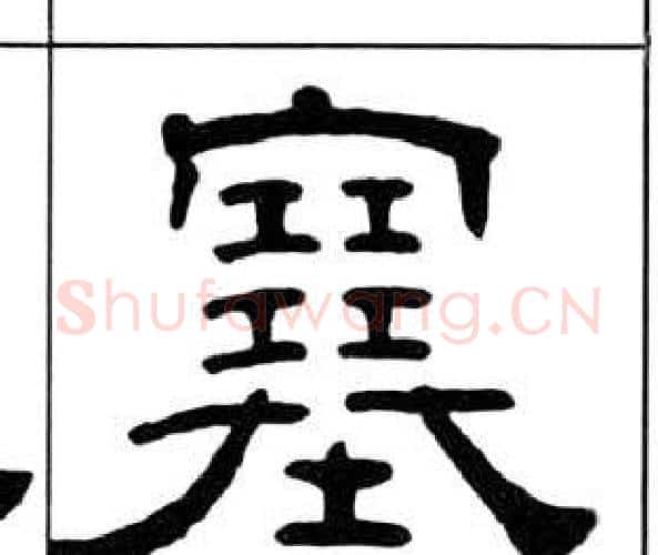 塞字王福庵毛笔隶书书法写法,摘自千字文