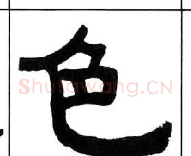 色字王福庵毛笔隶书书法写法,摘自千字文