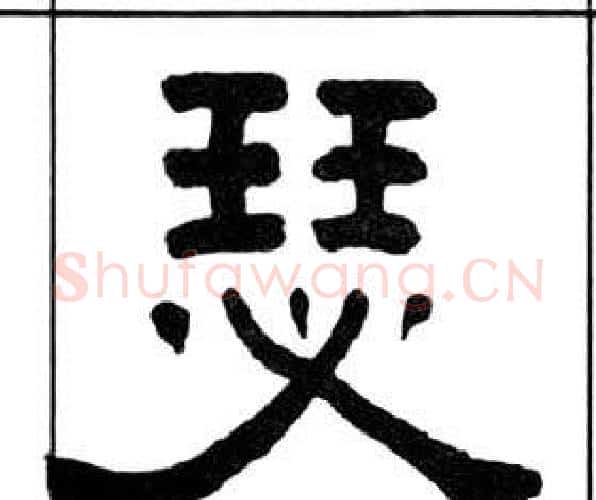 瑟字王福庵毛笔隶书书法写法,摘自千字文