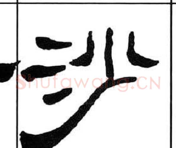 沙字王福庵毛笔隶书书法写法,摘自千字文