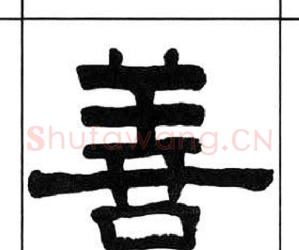 善字王福庵毛笔隶书书法写法,摘自千字文