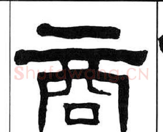 商字王福庵毛笔隶书书法写法,摘自千字文