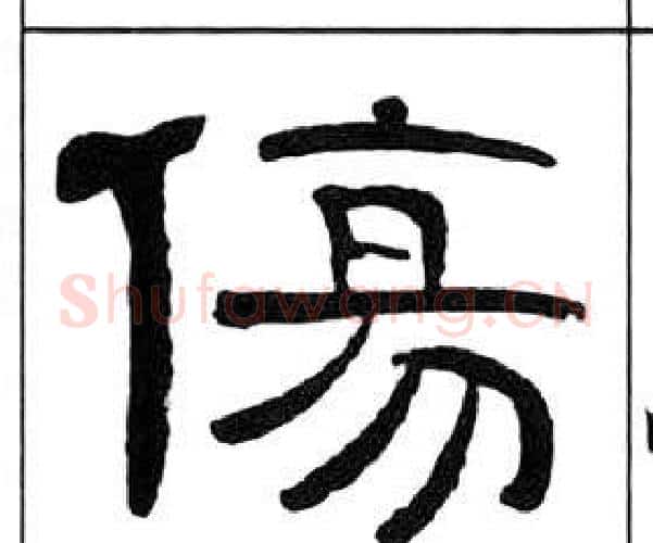 傷字王福庵毛笔隶书书法写法,摘自千字文