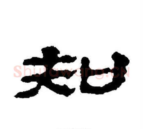 知字居延简毛笔隶书书法写法,摘自居延简毛笔隶书书法作品