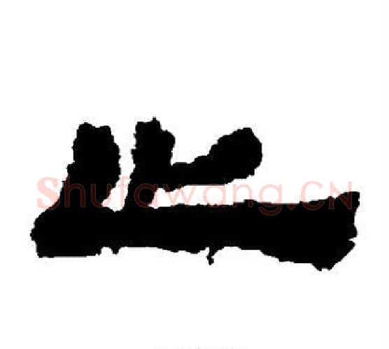 止字居延简毛笔隶书书法写法,摘自居延简毛笔隶书书法作品