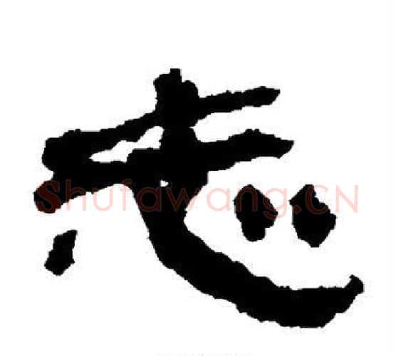 志字居延简毛笔隶书书法写法,摘自居延简毛笔隶书书法作品