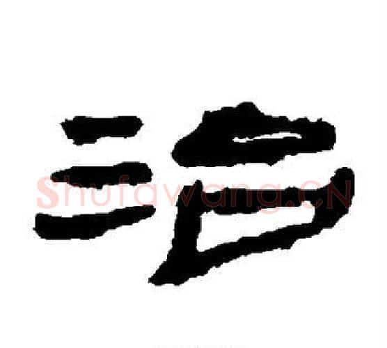 治字居延简毛笔隶书书法写法,摘自居延简毛笔隶书书法作品