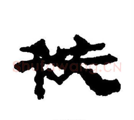 秩字居延简毛笔隶书书法写法,摘自居延简毛笔隶书书法作品
