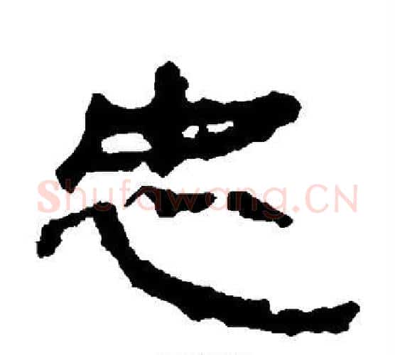 忠字居延简毛笔隶书书法写法,摘自居延简毛笔隶书书法作品