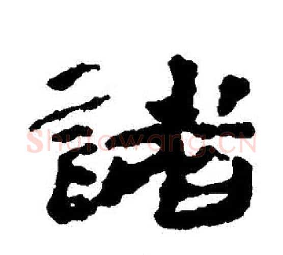 諸字居延简毛笔隶书书法写法,摘自居延简毛笔隶书书法作品