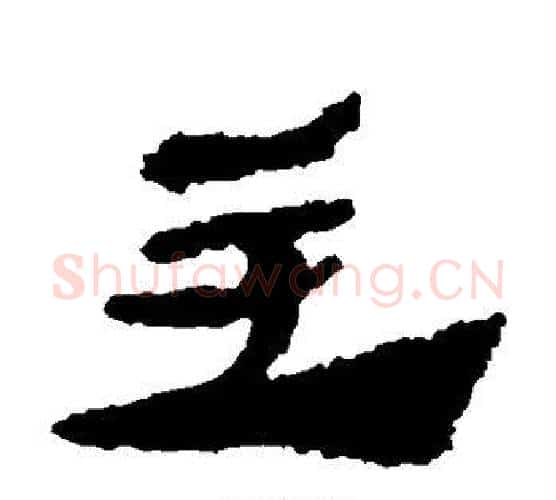 主字居延简毛笔隶书书法写法,摘自居延简毛笔隶书书法作品