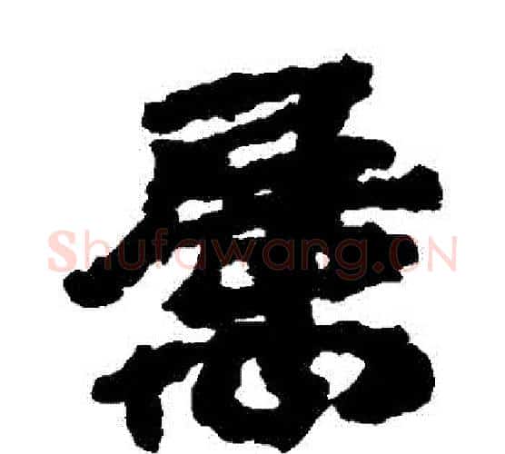 屬字居延简毛笔隶书书法写法,摘自居延简毛笔隶书书法作品