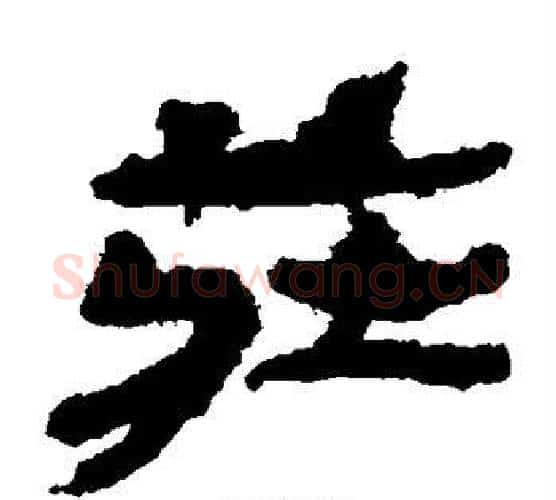 庄字居延简毛笔隶书书法写法,摘自居延简毛笔隶书书法作品