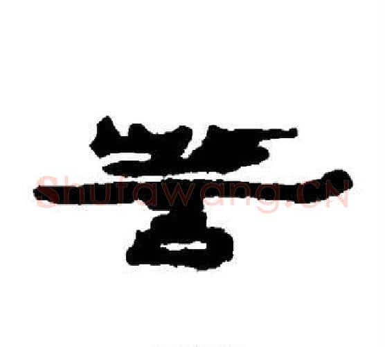 訾字居延简毛笔隶书书法写法,摘自居延简毛笔隶书书法作品