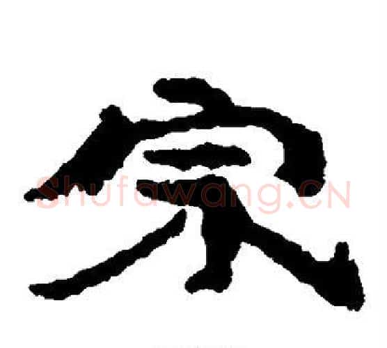宗字居延简毛笔隶书书法写法,摘自居延简毛笔隶书书法作品