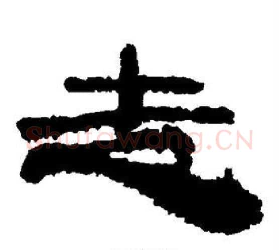 走字居延简毛笔隶书书法写法,摘自居延简毛笔隶书书法作品