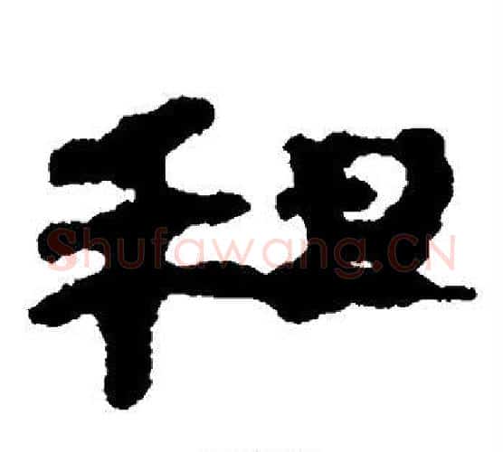 租字居延简毛笔隶书书法写法,摘自居延简毛笔隶书书法作品