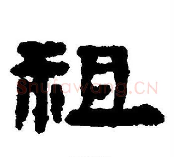 祖字居延简毛笔隶书书法写法,摘自居延简毛笔隶书书法作品