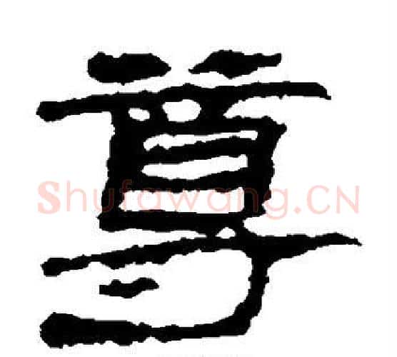 尊字居延简毛笔隶书书法写法,摘自居延简毛笔隶书书法作品