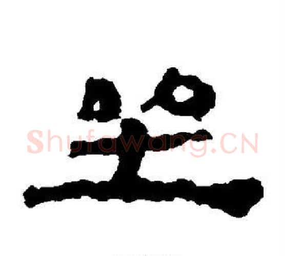 坐字居延简毛笔隶书书法写法,摘自居延简毛笔隶书书法作品