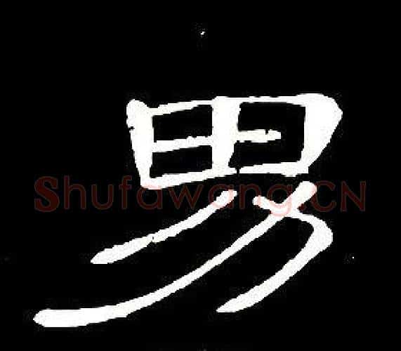 男字席夔毛笔隶书书法写法,摘自千字文