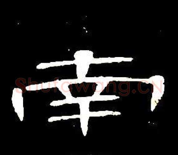 南字席夔毛笔隶书书法写法,摘自千字文