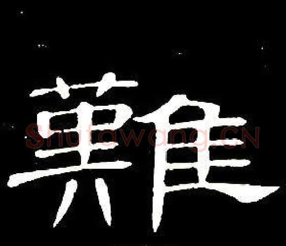 難字席夔毛笔隶书书法写法,摘自千字文