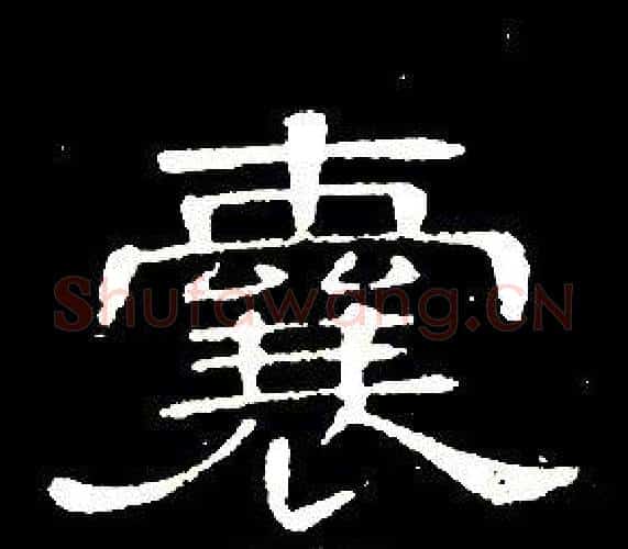 囊字席夔毛笔隶书书法写法,摘自千字文