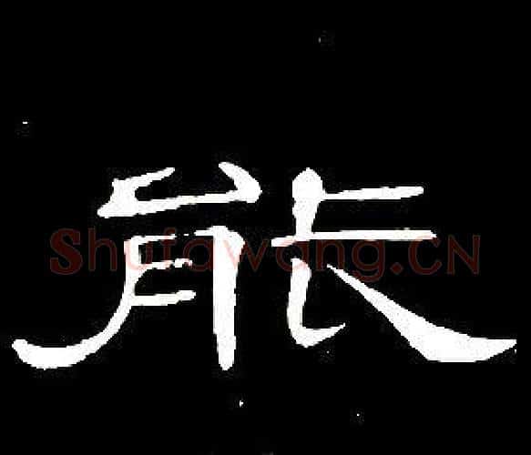 能字席夔毛笔隶书书法写法,摘自千字文