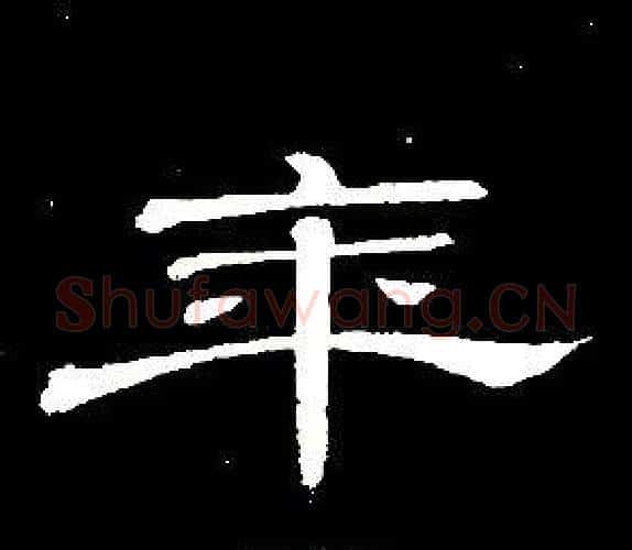 年字席夔毛笔隶书书法写法,摘自千字文