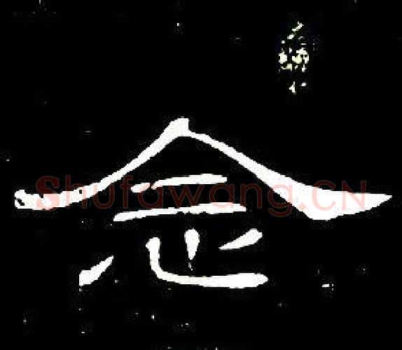念字席夔毛笔隶书书法写法,摘自千字文