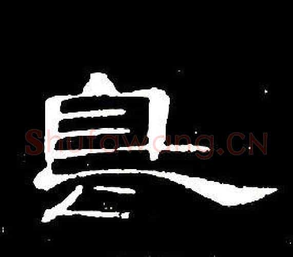 鳥字席夔毛笔隶书书法写法,摘自千字文