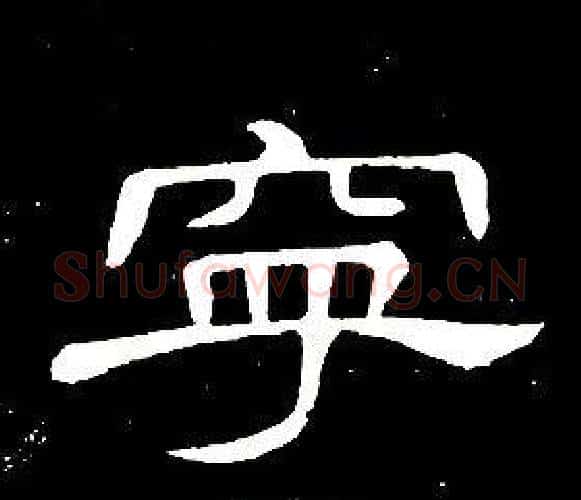 寧字席夔毛笔隶书书法写法,摘自千字文