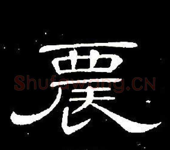 農字席夔毛笔隶书书法写法,摘自千字文
