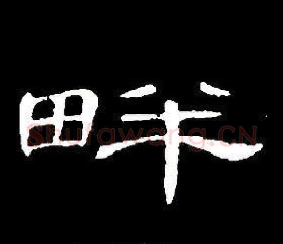 畔字席夔毛笔隶书书法写法,摘自千字文