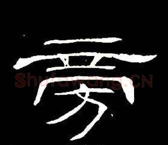 旁字席夔毛笔隶书书法写法,摘自千字文
