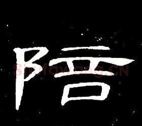 陪字席夔毛笔隶书书法写法,摘自千字文