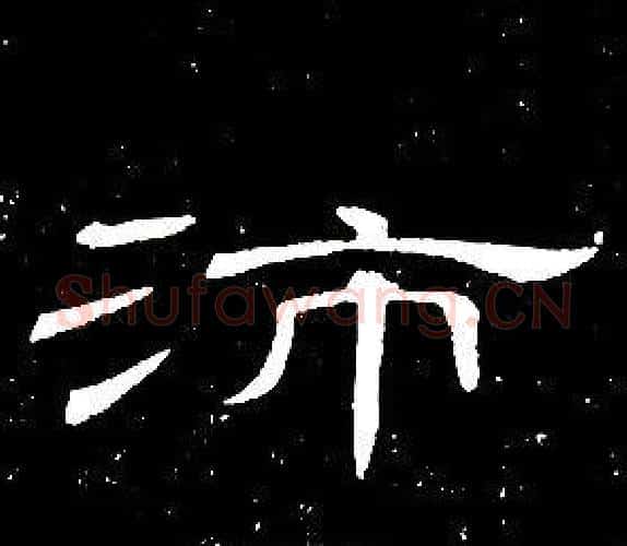 沛字席夔毛笔隶书书法写法,摘自千字文