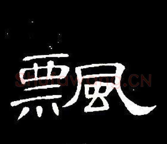飘字席夔毛笔隶书书法写法,摘自千字文