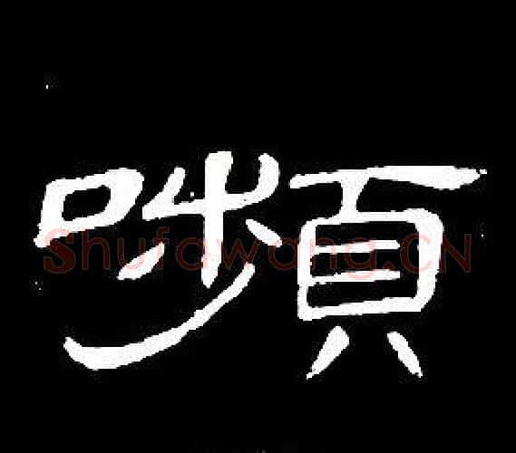 嚬字席夔毛笔隶书书法写法,摘自千字文