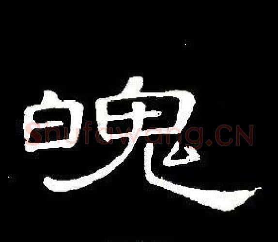 魄字席夔毛笔隶书书法写法,摘自千字文