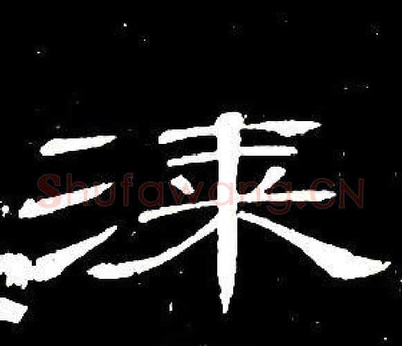 漆字席夔毛笔隶书书法写法,摘自千字文