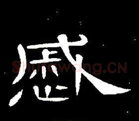 慼字席夔毛笔隶书书法写法,摘自千字文